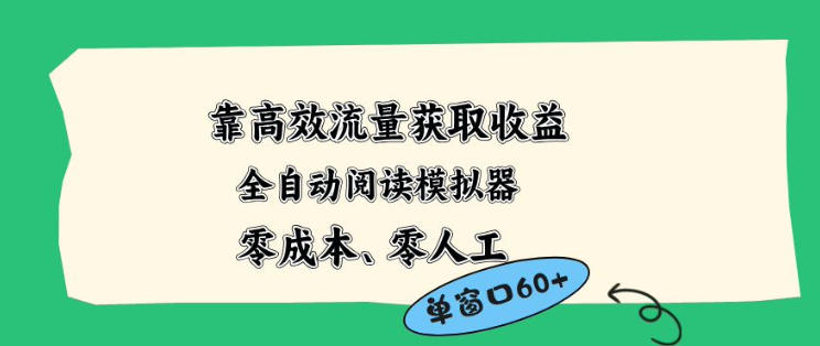 靠高效流量获取收益，零成本全自动阅读模拟器2.0全新玩法，单窗口高达50+蓝海小众项目【揭秘】-知创网