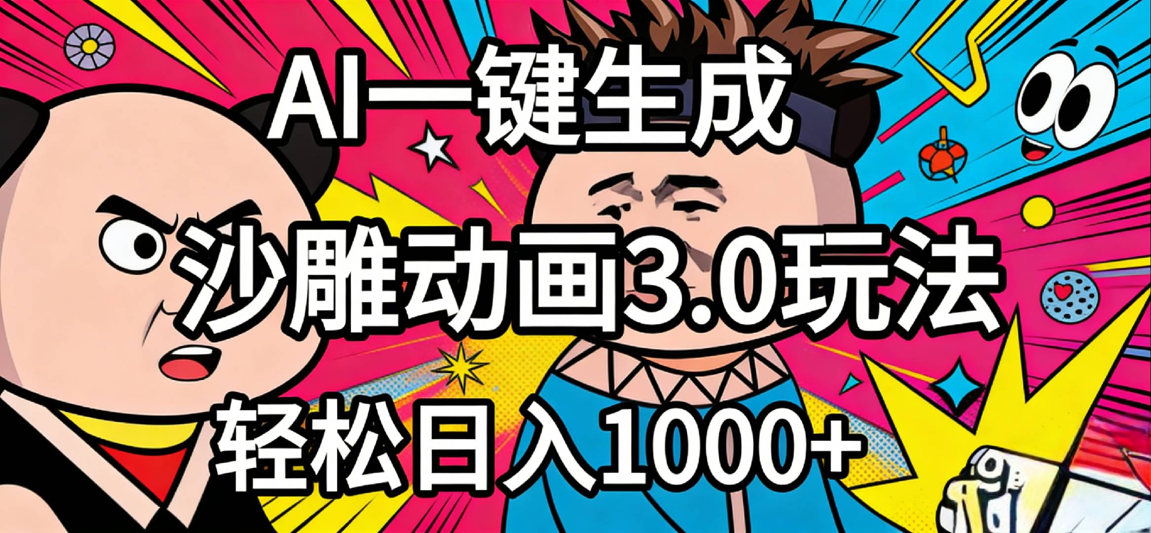 2026年沙雕动画4.0最新玩法，AI一键生成，小白轻松日入1000+-知创网