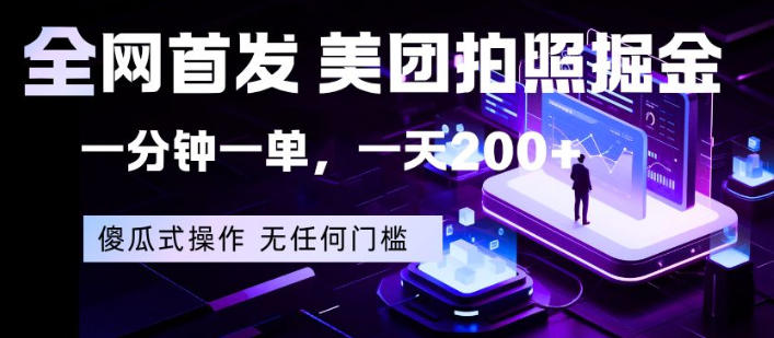 全网首发，美团拍照掘金，一分钟一单，一天200+，一部手机即可，无任何门槛【揭秘】-知创网