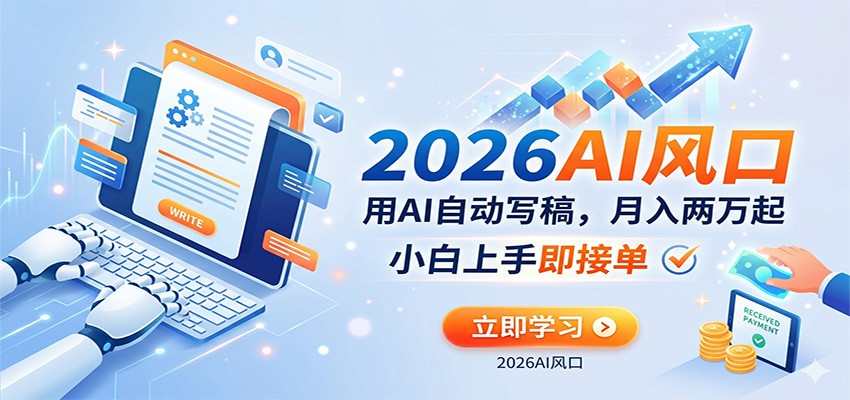AI赚钱的新风口，用AI自动写稿，月入两万起，小白上手即接单-知创网