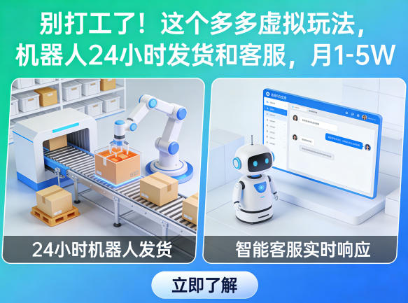 别打工了!这个多多虚拟玩法,机器人24小时发货和客服,月1-5W【揭秘】-知创网