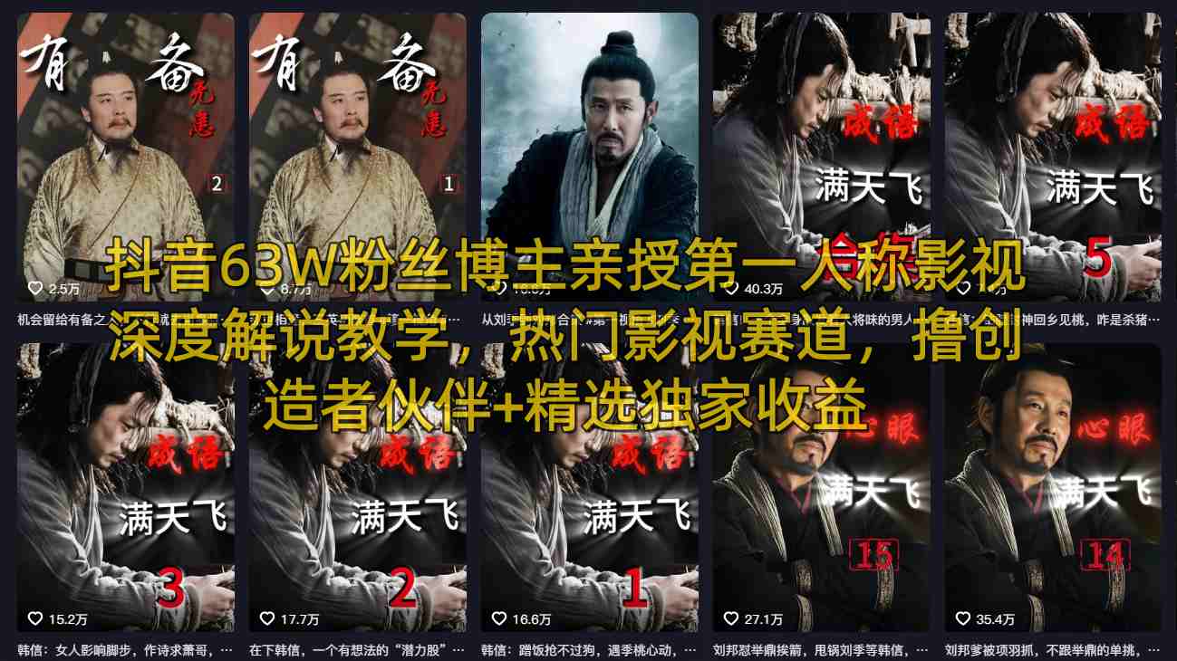 抖音63W粉丝博主亲授第一人称影视深度解说教学，热门影视赛道，撸创造者伙伴+精选独家收益-知创网