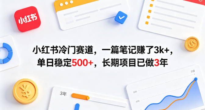 小红书冷门赛道，一篇笔记賺了3k+，单日稳定500+，长期项目已做3年【揭秘】-知创网