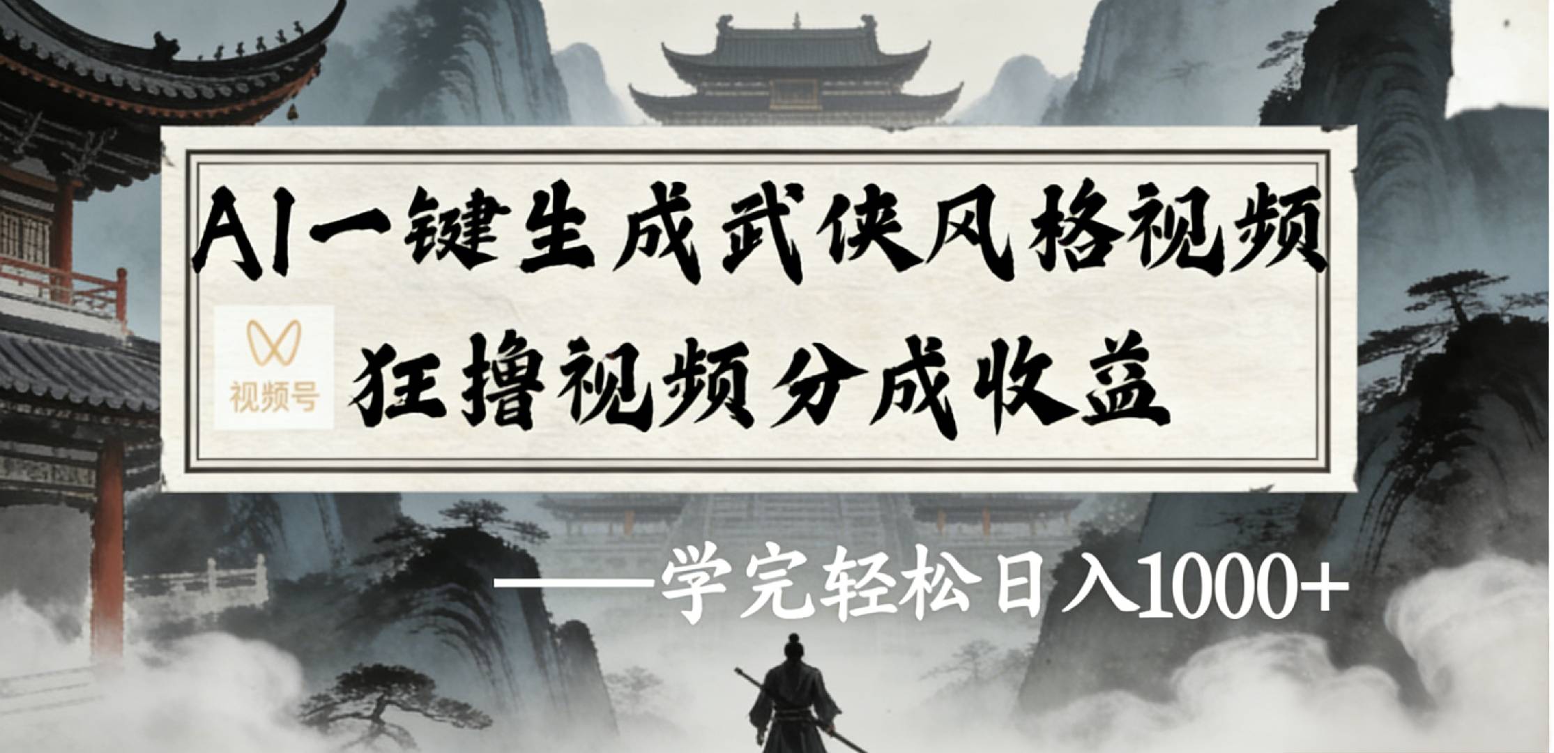 最新：视频号AI一键生成武侠风格视频，狂撸视频号分成收益，学完轻松日入1000+-知创网
