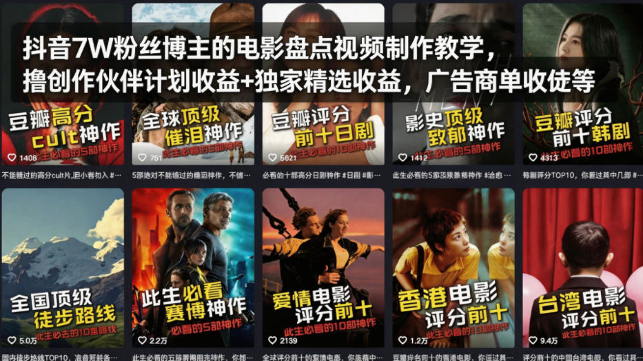 抖音7W粉丝博主的电影盘点视频制作教学，撸创作伙伴计划收益+独家精选收益，广告商单收徒等-知创网
