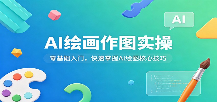AI绘画作图实操：零基础入门，快速掌握AI绘图核心技巧-知创网