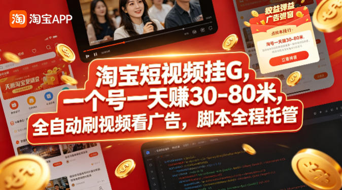 淘宝短视频挂G，一个号一天 賺30-80米，全自动刷视频看广告，脚本全程托管【揭秘】-知创网