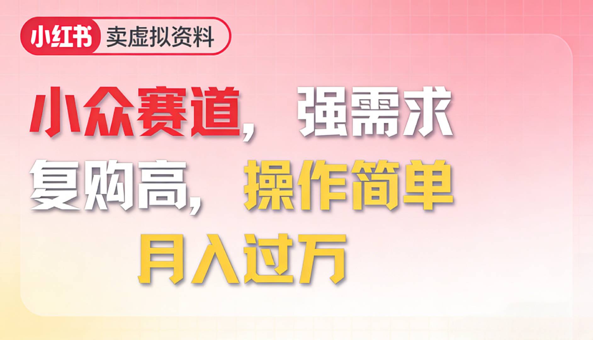 2026年就做小众赛道，强需求，复购高，月入过万，操作简单-知创网