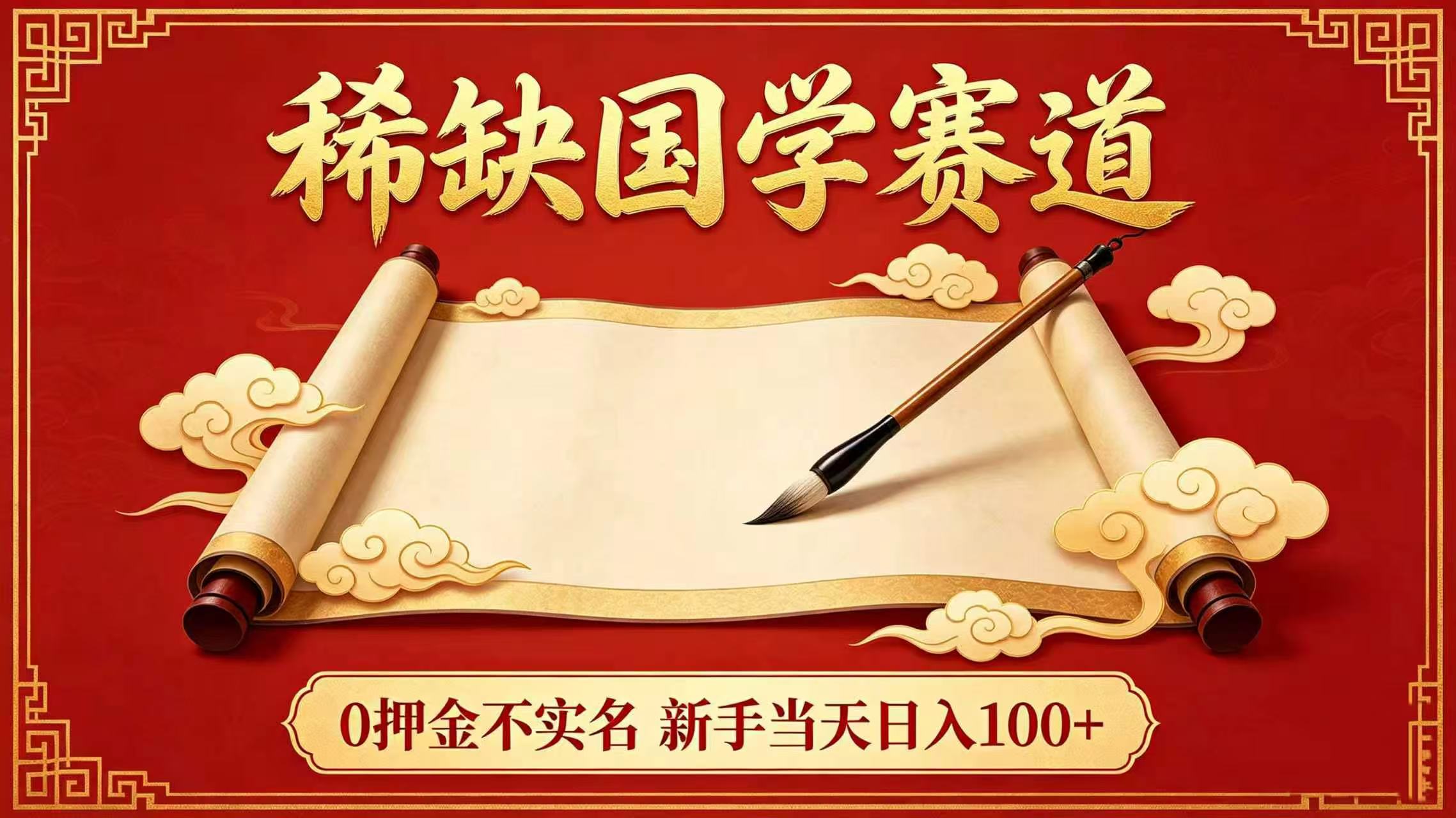 稀缺国学赛道！0 押金不实名 新手当天日入 100+-知创网