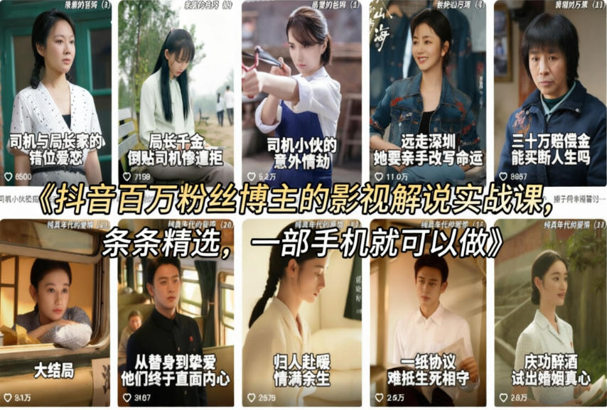 抖音百万粉丝博主的影视解说实战课，精选独家解说教学，条条精选，一部手机就可以做-知创网