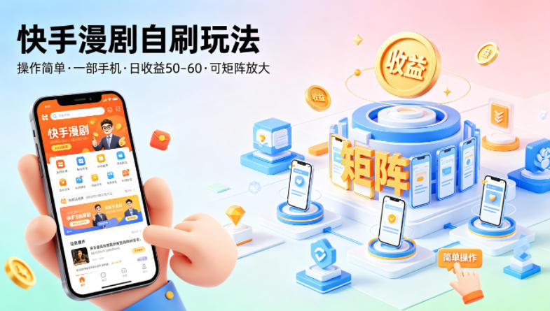 快手漫剧自刷玩法，操作简单，一部手机就可以做，一天50-60收益，可矩阵放大【揭秘】-知创网