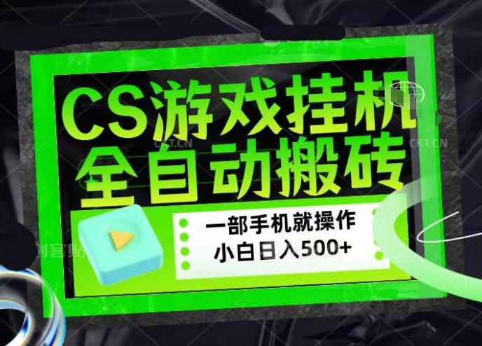 CSGO游戏挂G捡漏搬砖，超稳定的项目，带领1000+小白实现日入500+，数据可视频验证【揭秘】-知创网
