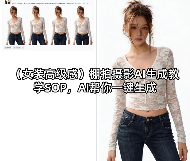 （女装高级感）棚拍摄影AI生成教学SOP，AI帮你一键生成-知创网