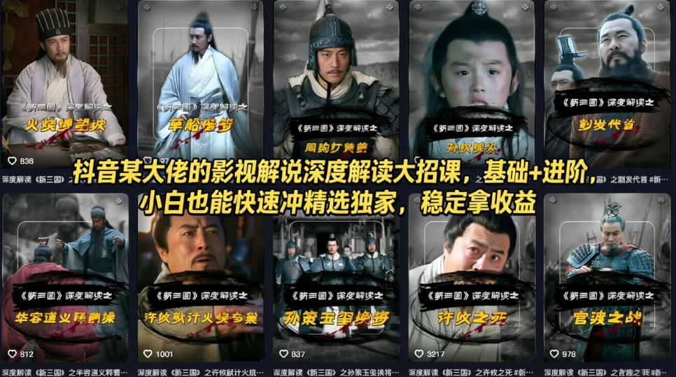 抖音某大佬的影视解说深度解读大招课，基础+进阶，小白也能快速冲精选独家，稳定拿收益-知创网