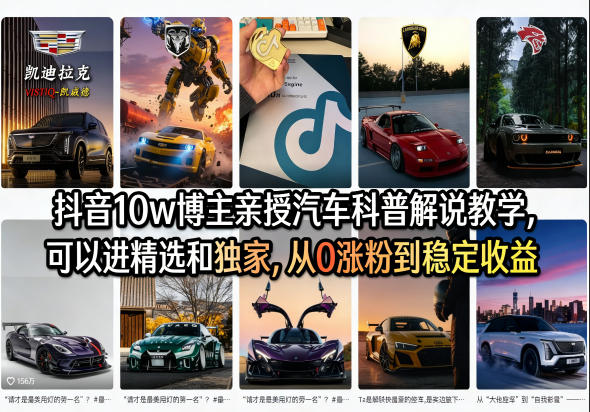抖音10w博主亲授汽车科普解说教学，可以进精选和独家，从0涨粉到稳定收益（详细视频课程+1T素材）-知创网