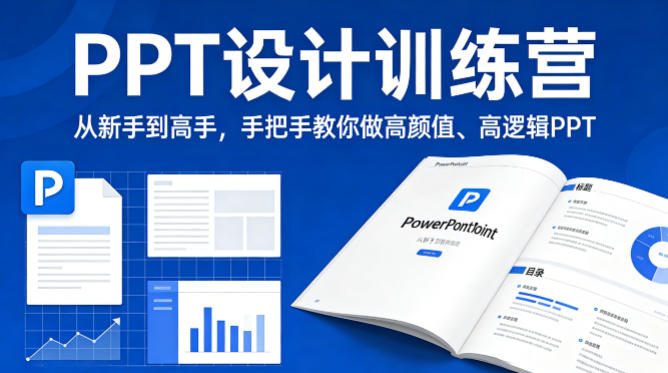 PPT设计训练营，从新手到高手，手把手教你做高颜值、高逻辑PPT-知创网