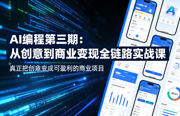 AI编程第三期，从创意到商业变现的全链路实战课，真正把创意变成可盈利的商业项目-知创网