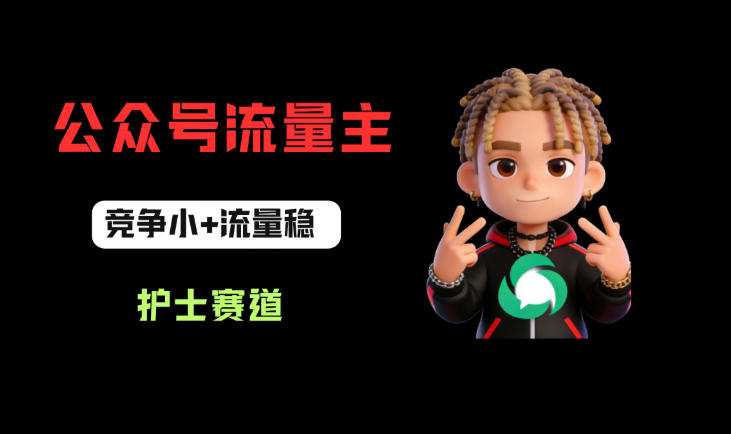 公众号流量主之护士赛道，竞争小+流量稳，从0-1全流程讲解！-知创网