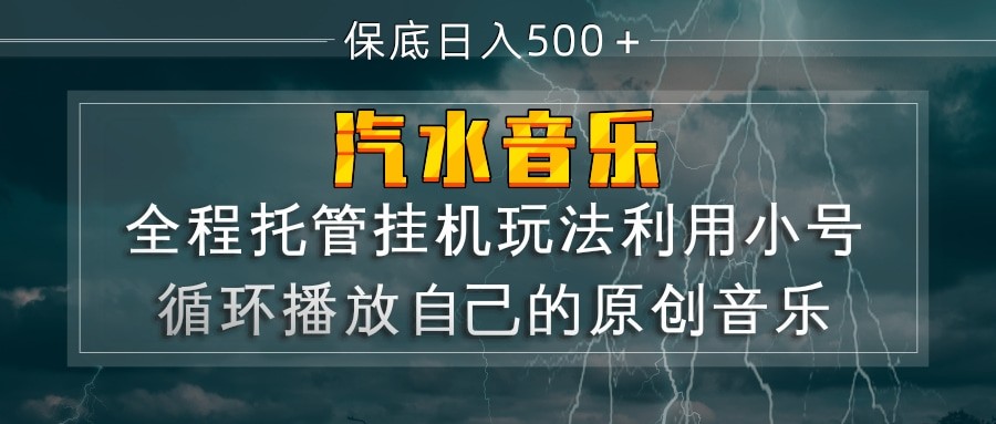 汽水音乐  利用小号循环播放自己的原创歌曲  日入500+-知创网