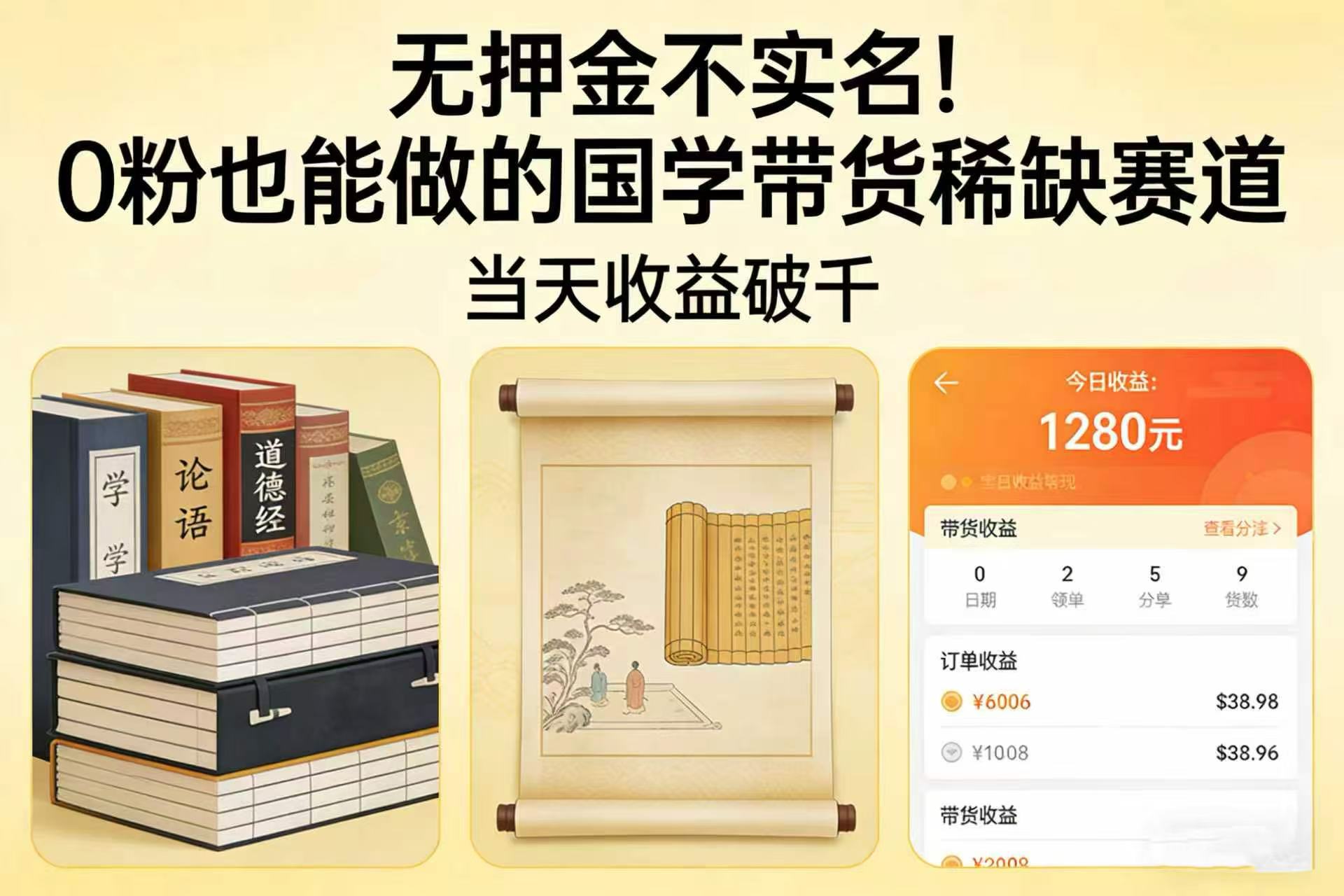 无押金不实名！0 粉也能做的国学带货稀缺赛道，当天收益破千-知创网