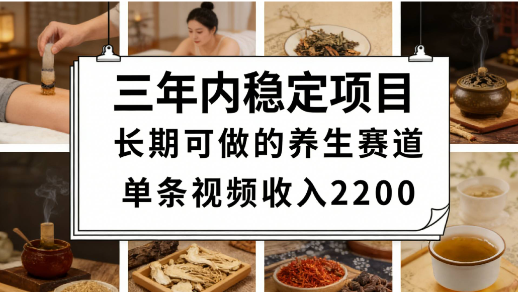 视频号养生赛道,一条视频可变现2200,很简单,长期稳定可做,有人能月入3w+-知创网