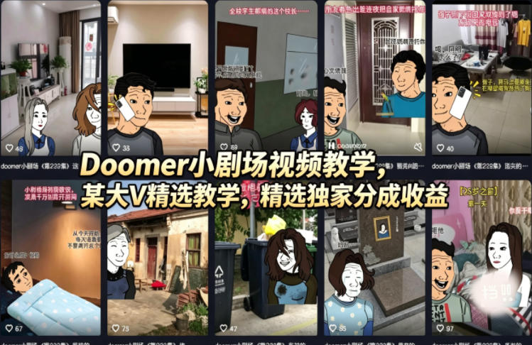 Doomer小剧场视频教学，某大V精选教学，精选独家分成收益-知创网