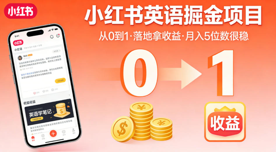 小红书英语掘金项目，从0到1带你落地拿收益，月入5位数很稳-知创网