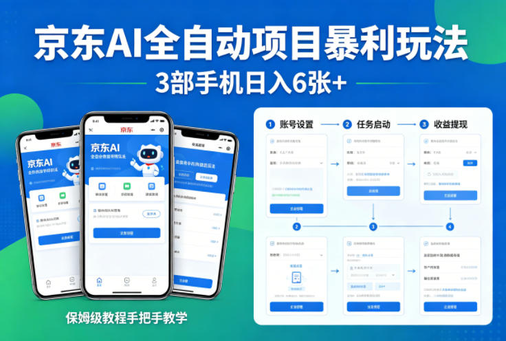 京东AI全自动项目暴利玩法，3部手机日入6张+，保姆级教程手把手教学【揭秘】-知创网