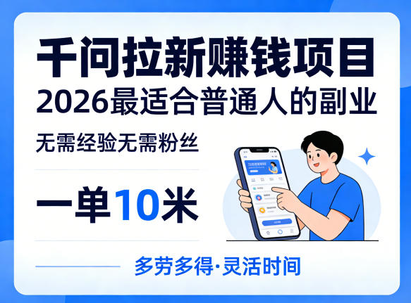 一单10米，不少人都在找的千问拉新賺钱项目，无需经验无需粉丝，2026最适合普通人副业-知创网