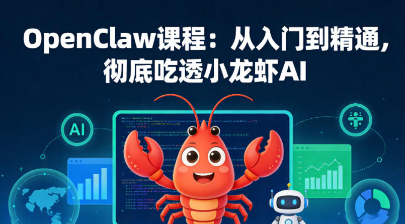 OpenClaw课程:从入门到精通,彻底吃透小龙虾AI-知创网