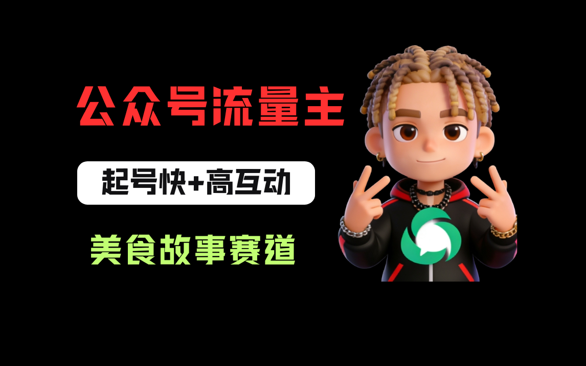 公众号流量主之美食故事赛道，起号快+高互动，8天就能做出爆款文章！-知创网