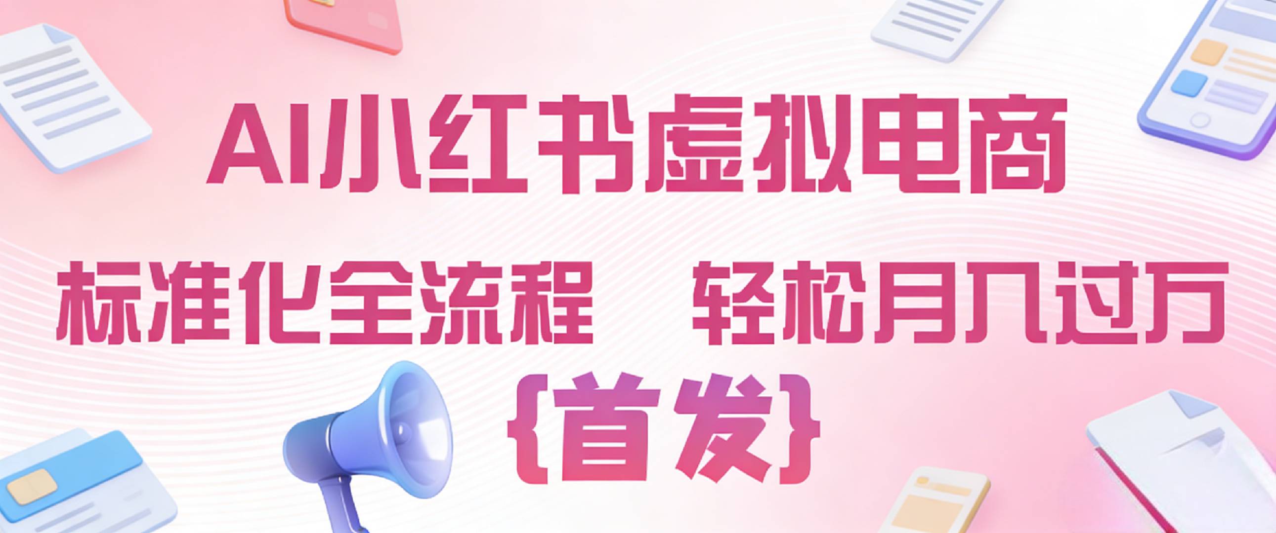 2026年AI小红书虚拟电商 标准化全流程 轻松月入过万-知创网