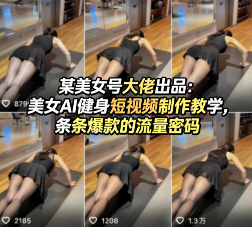 某美女号大佬出品：美女AI健身短视频制作教学，条条爆款的流量密码-知创网