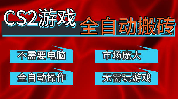 热门游戏国内交易平台自动捡漏賺米，不耗费时间，包教包会，手机即可完成全部操作，日入300+稳定副业【揭秘】-知创网