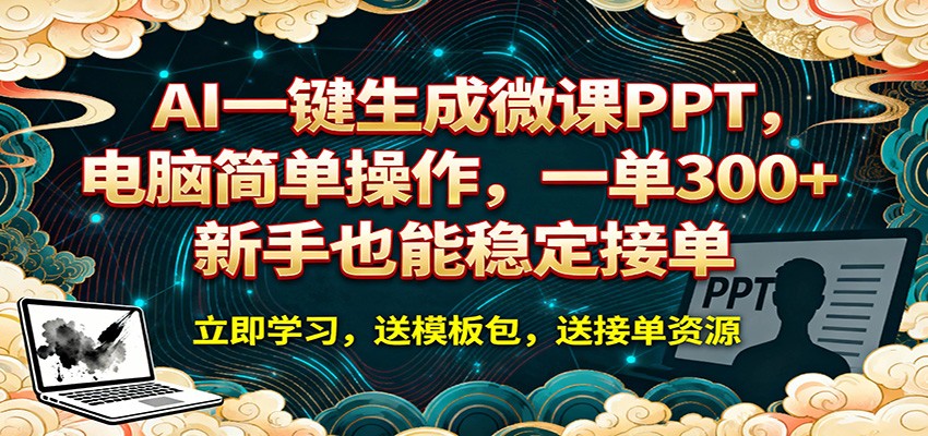 AI 一键生成微课PPT,电脑简单操作,一单 300+,新手也能稳定接单-知创网