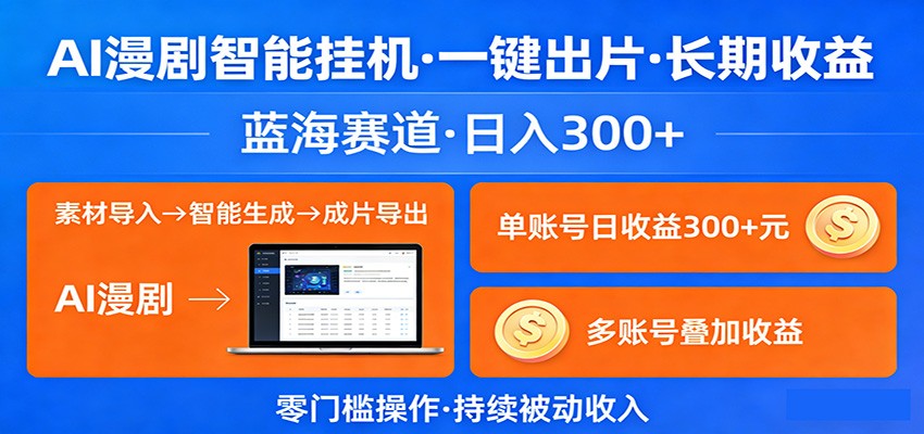 AI漫剧智能挂机,一键出片,长期收益,蓝海赛道,日入300+-知创网
