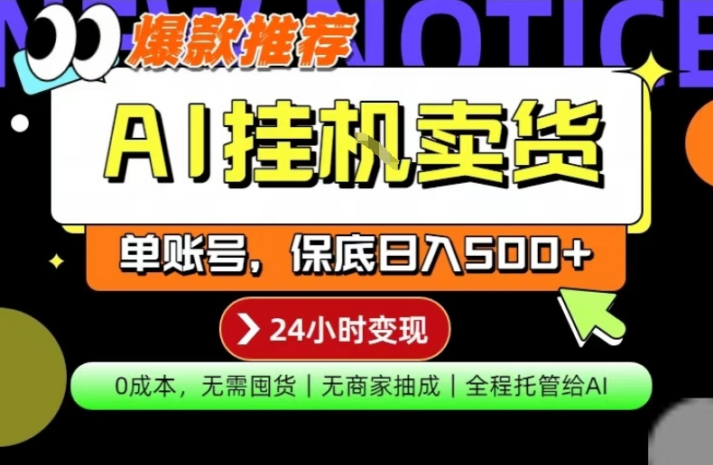 AI挂G卖货,完全解放双手,隔天出收益,单账号轻松日入500+,0成本出单变现【揭秘】-知创网