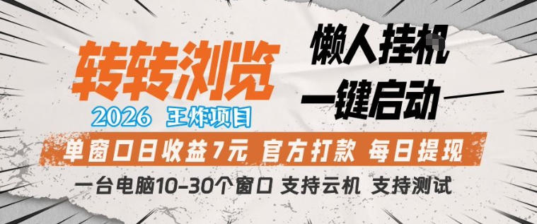 转转浏览2026，王炸项目，懒人挂G一键启动，单窗口日收益7米，一台电脑10-30个窗口，支持云机【揭秘】-知创网