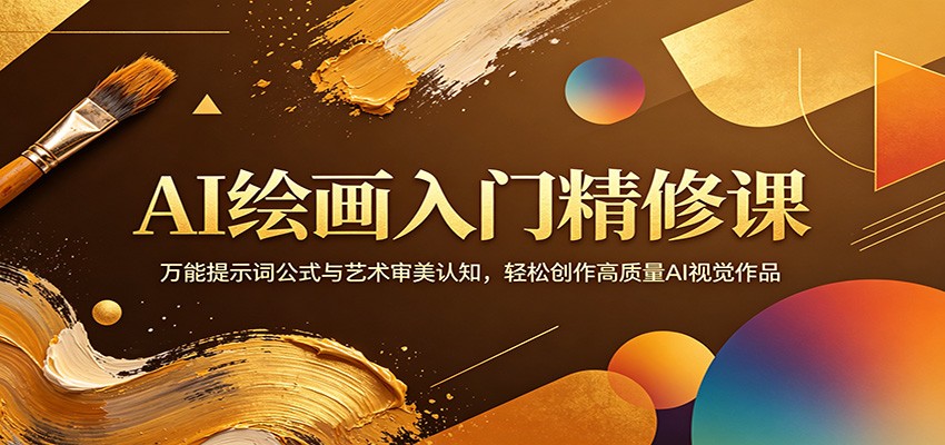 AI绘画入门精修课：万能提示词公式与艺术审美认知，轻松创作高质量AI视觉作品-知创网