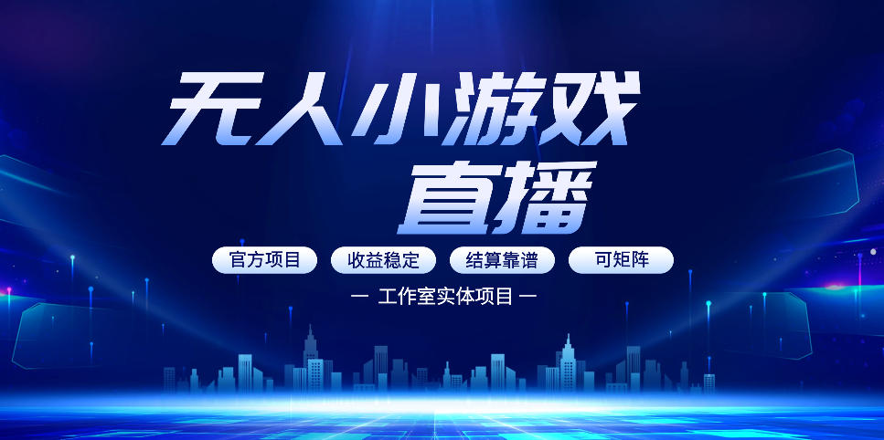 无人小游戏直播:0基础也能做的轻资产副业,解锁无人直播盈利新玩法,轻松月入1W+【揭秘】-知创网
