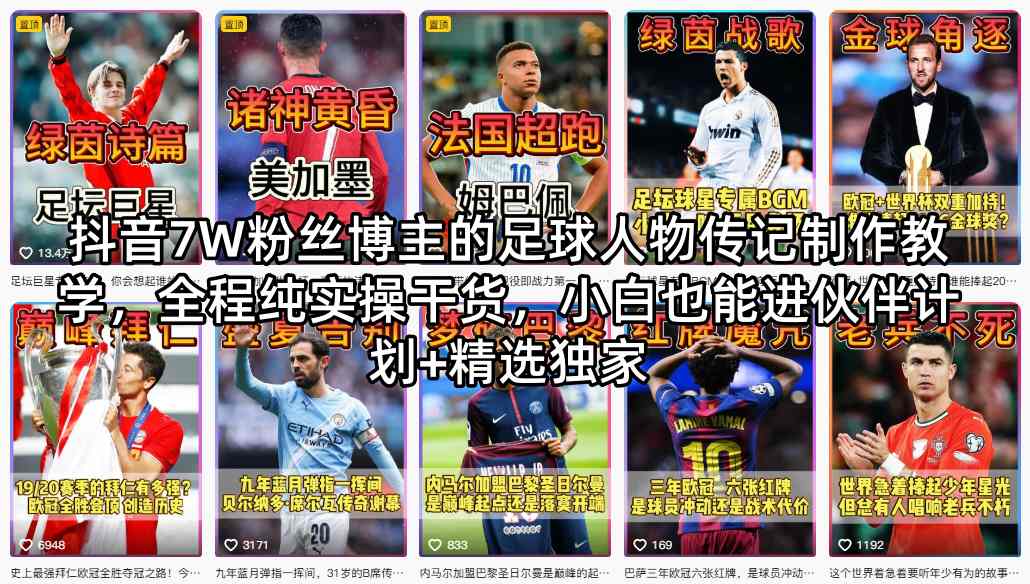 抖音7W粉丝博主的足球人物传记制作教学，全程纯实操干货，小白也能进伙伴计划+精选独家-知创网