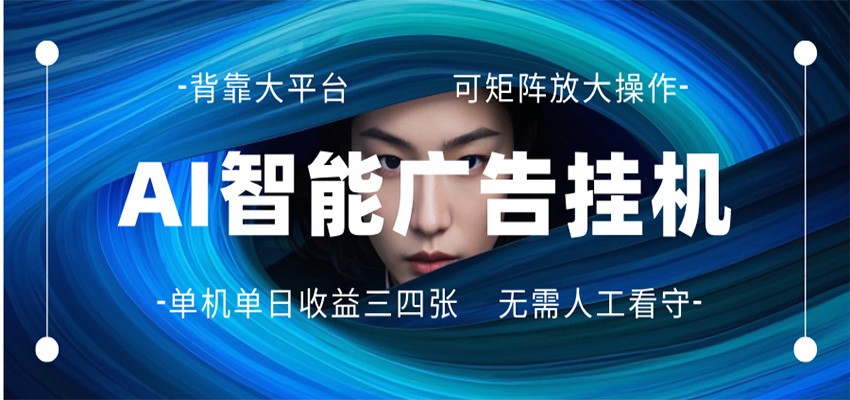 AI 智能广告挂机 全自动ai脚本运行 日入300-400无需人工看守 长期稳定 可矩阵放大-知创网