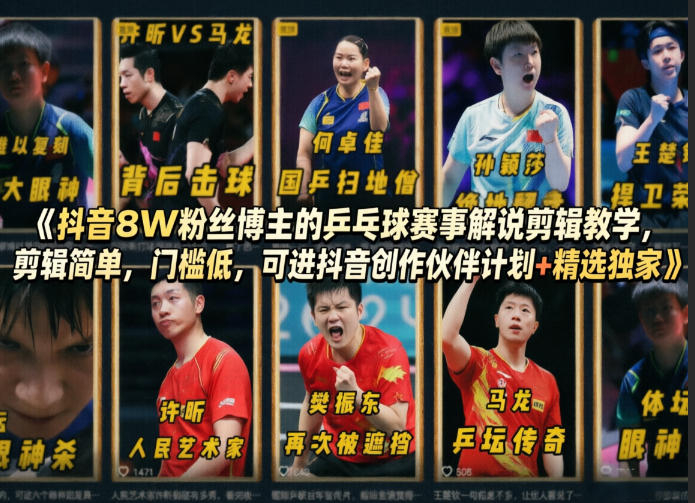 抖音8W粉丝博主的乒乓球赛事解说剪辑教学,剪辑简单,门槛低,可进抖音创作伙伴计划+精选独家-知创网