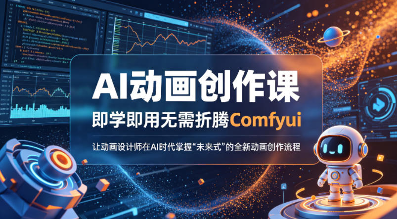 AI动画创作课，即学即用无需折腾Comfyui，让动画设计师在AI时代掌握“未来式”的全新的动画创作流程-知创网