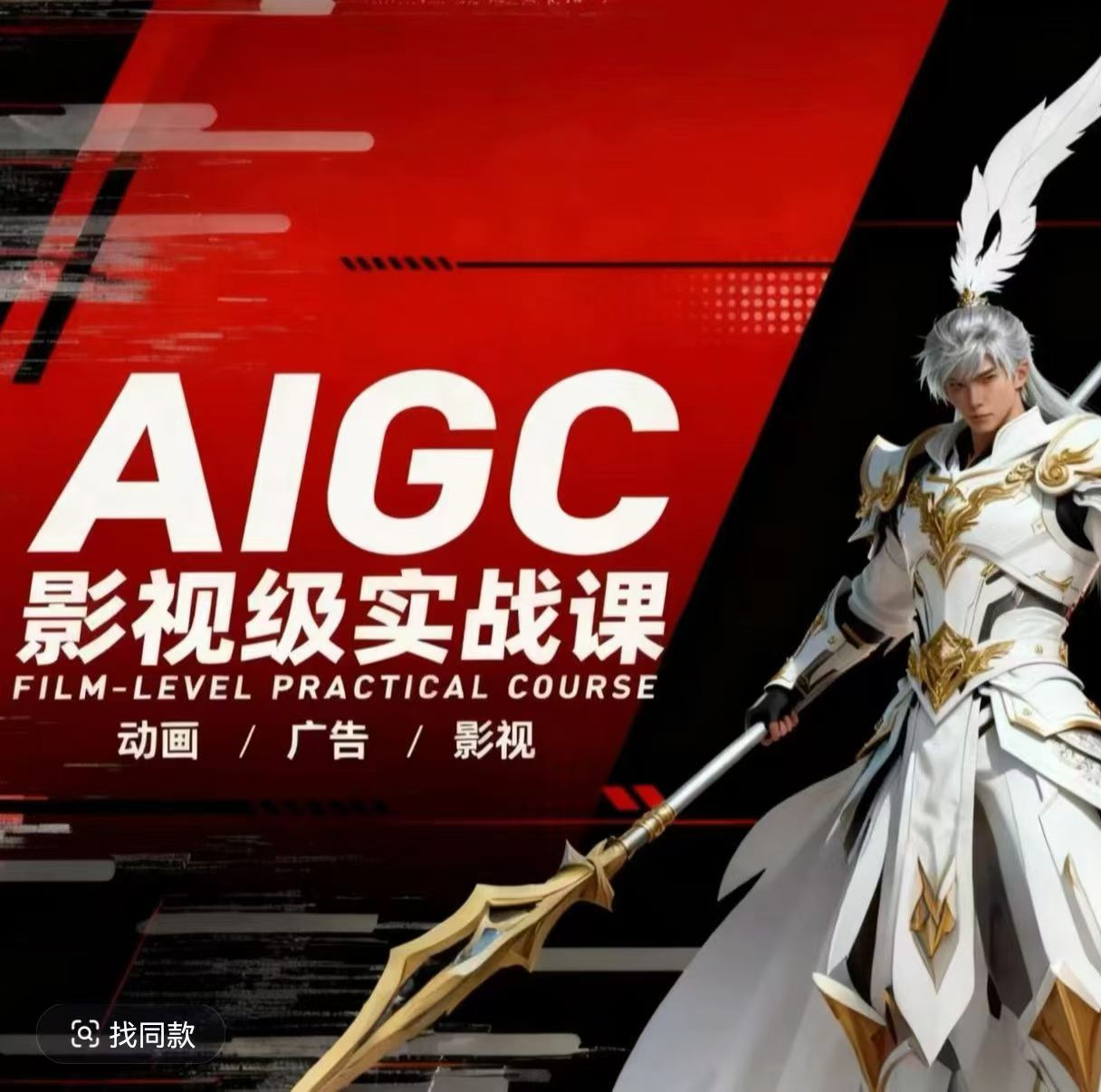 AIGC影视级实战课，动画-广告-影视，​商业落地攻略+影视案例拆解-知创网