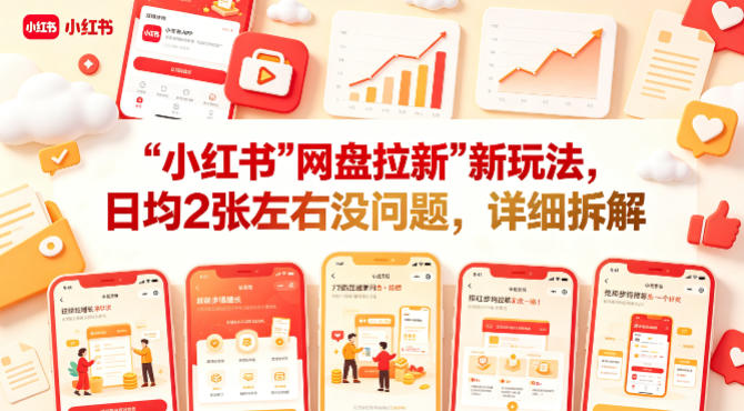 小红书【网盘拉新】新玩法，日均2张左右没问题，详细拆解-知创网