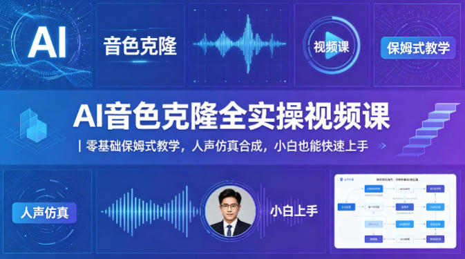 AI音色克隆全实操视频课｜零基础保姆式教学，人声仿真合成，小白也能快速上手-知创网