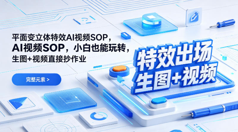 （特效出场）平面变立体特效AI视频SOP，小白也能玩转，生图+视频直接抄作业-知创网