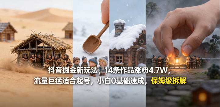 抖音掘金新玩法,14条作品涨粉4.7W,流量巨猛适合起号,小白0基础速成,保姆级拆解-知创网