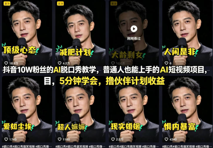 抖音10W粉丝的AI脱口秀教学，普通人也能上手的AI短视频项目，5分钟学会，撸伙伴计划收益-知创网